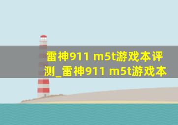 雷神911 m5t游戏本评测_雷神911 m5t游戏本